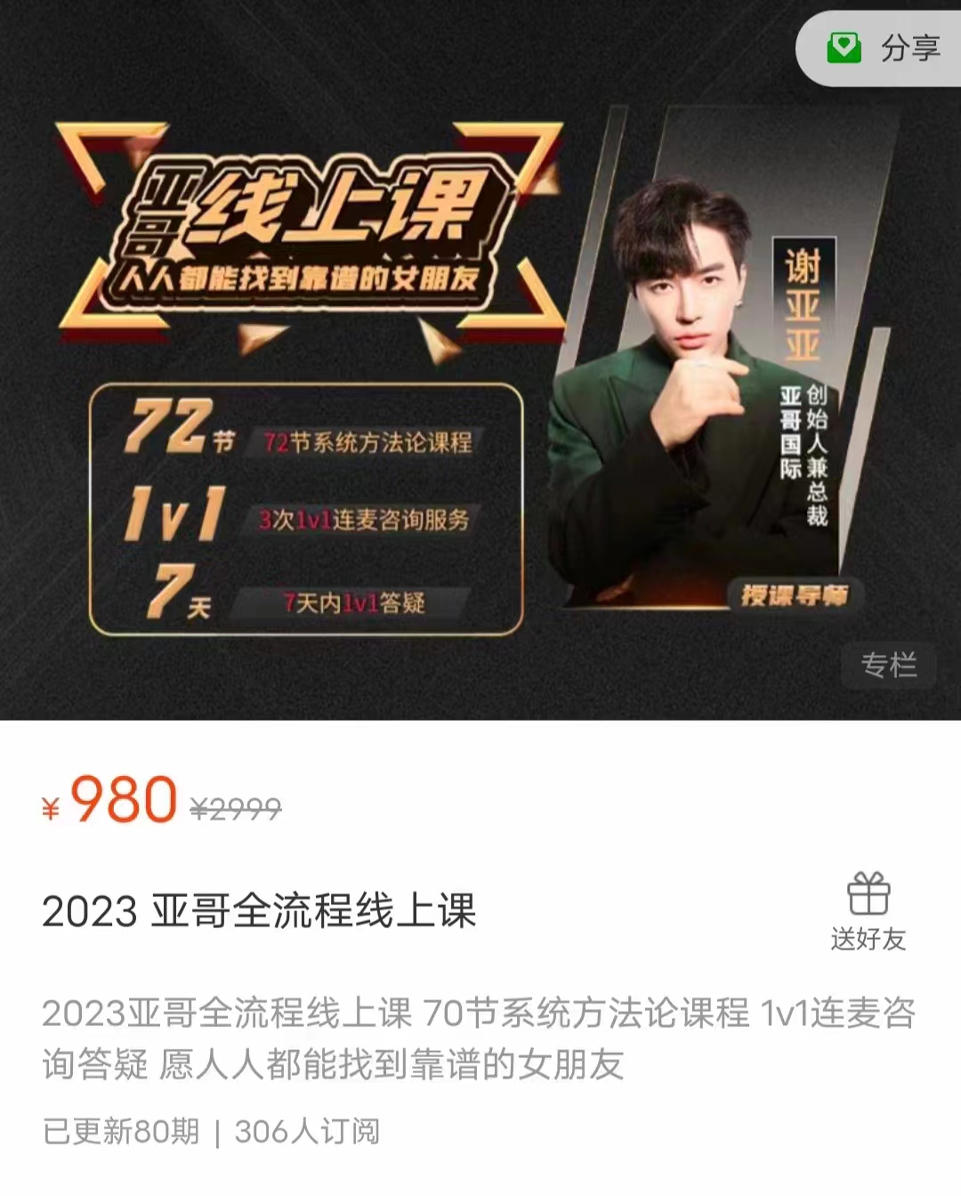 亚哥全流程线上课80节(2023)-五句话吸引小姐姐，让你变身恋爱达人