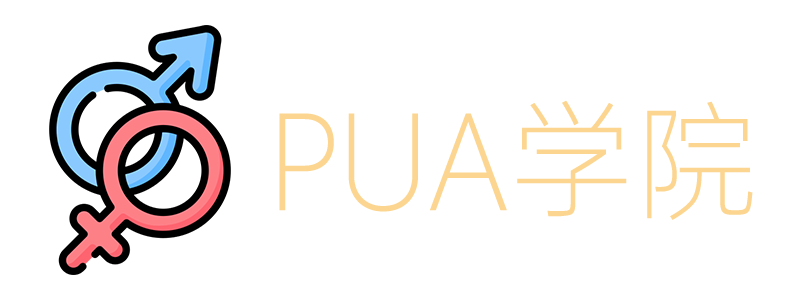 PUA学院